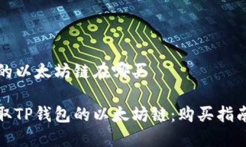 TP钱包的以太坊链在哪买

轻松获取TP钱包的以太坊链：购买指南与推荐