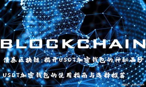 债券区块链：揭开USDT加密钱包的神秘面纱

USDT加密钱包的使用指南与选择推荐