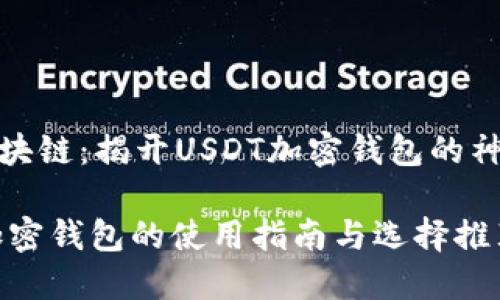 债券区块链：揭开USDT加密钱包的神秘面纱

USDT加密钱包的使用指南与选择推荐