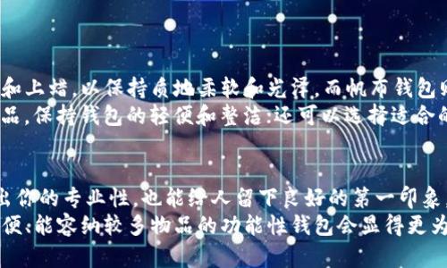 选购完美钱包的全方位指南

关键词：钱包, 选购, 材质, 风格

引言
当我们生活在一个快速变化的时代，一个小小的配饰，如钱包，虽看似不起眼，却在我们的日常生活中扮演着举足轻重的角色。无论是出门购物、约会、还是旅行，选择一个合适的钱包不仅能帮助我们管理随身物品，还能展现我们的个人风格与品味。那么，如何选购适合自己的完美钱包呢？本文将从多个角度来帮助你找到最理想的选择。

钱包的种类
在挑选钱包之前，我们先来了解一下市面上常见的几种钱包类型。
ul
    li拉链钱包：这种钱包用拉链封闭，内部通常有多个卡位和其他功能性设计，非常适合需要携带较多物品的人。/li
    li折叠钱包：经典的款式，通常采用皮革等材质，方便携带和使用，是许多男性的首选。/li
    li卡包：如果你不喜欢携带现金，只用信用卡和身份证，那么一个简约的卡包会是一个不错的选择。/li
    li零钱包：适合那些喜欢使用现金并想要方便找零钱的朋友。/li
/ul

材质的选择
钱包的材质直接影响到其耐用性、外观和触感。以下是几种常见的材质：
ul
    li皮革：作为经典材质，皮革的钱包通常质感上乘、使用寿命长，但需注意保养。/li
    li帆布：相比皮革，帆布钱包更为轻便和休闲，适合日常使用，也是年轻人的热门选择。/li
    li人造革：经济实惠的选择，外观上与真皮类似，可以提供多种颜色和风格，但耐用性略逊。/li
    li金属：一些高端品牌推出的金属钱包，往往设计独特，个性鲜明，但普遍较重，不适合长时间携带。/li
/ul

风格与设计
每个人的风格和审美都不尽相同，因此在选择钱包时，考虑个人风格至关重要。从经典的黑色到时尚的亮色，多种色彩和设计风格满足不同个性需求。
ul
    li简约风：如果你喜欢低调，简约不失品位的设计，选择一款简单的黑色或棕色钱包会非常合适。/li
    li时尚风：如果你追求时髦，可以考虑一些设计师品牌的独特设计，帮助你在社交场合中脱颖而出。/li
    li运动风：对于喜爱运动或休闲风格的人，选用功能性较强的运动钱包会更合适，通常采用耐磨材料质地。/li
    li复古风：复古设计的钱包永远不会过时，选择一些带有旧时光韵味的款式，能展示你的独特品味。/li
/ul

功能性与实用性
钱包不仅仅是一个装载物品的工具，许多现代钱包还提供各种功能，如无线充电、RFID防盗等。了解这些细节，也有助于你的选择。
ul
    li防盗功能：高级钱包常会配有RFID防盗技术，可以保护你的信用卡免遭信息盗取。/li
    li多功能分层：一些钱包设计的非常智能，内设多层分隔，便于分类放置各类卡片和现金，提升日常的使用效率。/li
    li附加配件：某些钱包还配有可拆卸的吊绳或者小手柄，方便随身携带，特别适合外出时。/li
/ul

预算与品牌
确定一个合理的预算对于选购任何商品都至关重要。一般来说，钱包的价格区间从几十元到几千元不等。选择品牌时，除了价格，还要考虑品质和售后服务。
ul
    li高端品牌：虽然价格不菲，但品牌通常代表着更高的质感和更好的售后体验，适合追求品质的人群。/li
    li大众品牌：性价比高，能够在保证基本品质的前提下，满足大家对款式和功能的需求。/li
    li小众设计：尝试一些独立设计师的品牌，通常能够提供独特的设计，适合追求个性的人。/li
/ul

如何挑选适合自己的颜色
在钱包颜色的选择上，我们可能会因此错失许多适合的款式。考虑自己的皮肤色调、服装搭配和个人情绪，将帮助你做出更好的决策。通常，黑、棕色等基本色最为百搭，而一些亮颜色则能带来活泼生动的气息。

刺激情感的选购体验
钱包岁月伴随我们的旅行，有时也承载了我们许多美好的回忆。选择钱包的过程，不仅仅是选自己喜欢的款式和功能，还可以在这个过程中寻找到与个人故事相连的情感寄托。对于每一个物品，都或许有故事，这个故事在钱包里能产生出一种独特的归属感。

总结
选择一个合适的钱包看似简单，却涵盖了多重选择与思考。除了基本功能和款式，个人品味、预算、品牌等都应在考虑范围之内。在你找到那个完美的、适合自己的钱包时，愿它能与你一同走过每一个精彩瞬间。

相关问题
h4问题一：钱包的保养与清洁有什么技巧？/h4
钱包作为日常必备的物品，自然会伴随着许多磨损与污渍。对于不同材质的钱包，保养的方法也是有所不同的。例如，皮革钱包需要定期进行清洁和上蜡，以保持质地柔软和光泽。而帆布钱包则可以使用湿布擦拭，但要避免过多水分，造成色彩褪色。
一些简单的小技巧可以帮助你延长钱包的使用寿命。例如，尽量避免将钱包放在过于潮湿、阳光直射的地方；定期检查钱包内部，清除不必要的物品，保持钱包的轻便和整洁；还可以选择适合的钱包保护剂进行定期喷涂，尤其是对于经常出门的人。

h4问题二：如何根据不同场合选择钱包？/h4
钱包的使用场合极其丰富，不同的场合也会影响我们对钱包的选择。比如在正式的商务场合，选择一款简约皮质钱包显得尤为重要，它不仅体现出你的专业性，也能给人留下良好的第一印象。而在休闲的聚会或旅行中，一款轻便的帆布钱包或功能性较强的拉链钱包则能为你增添不少方便。
如果参加婚礼或聚会等社交活动，你可能会倾向于选择一款亮眼、独特的设计，便于搭配你的衣服。而在日常的购物或者健身过程中，尽量选择轻便、能容纳较多物品的功能性钱包会显得更为贴心和舒适。总的来说，根据场合选择合适的钱包，不仅能让你更加自如地面对每一个瞬间，也能在潜移默化中展现出你的品味与个性。