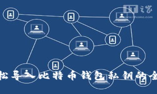 : 轻松导入比特币钱包私钥的全攻略