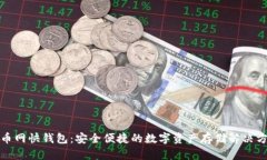 火币网快钱包：安全便捷