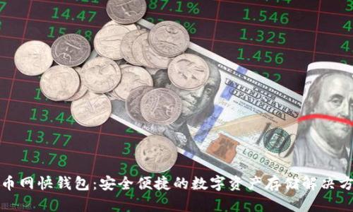 火币网快钱包：安全便捷的数字资产存储解决方案