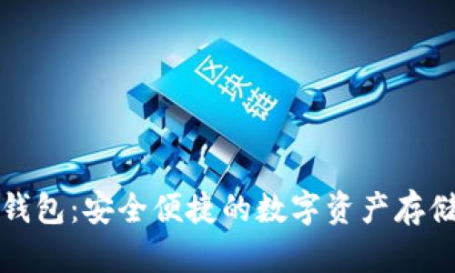 火币网快钱包：安全便捷的数字资产存储解决方案