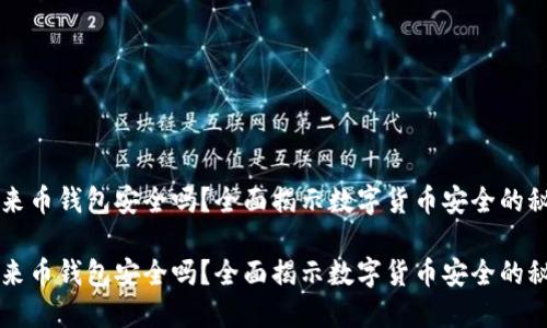 未来币钱包安全吗？全面揭示数字货币安全的秘密

未来币钱包安全吗？全面揭示数字货币安全的秘密