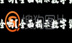 未来币钱包安全吗？全面