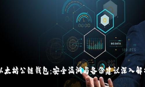 以太坊公链钱包：安全漏洞与备份建议深入解析