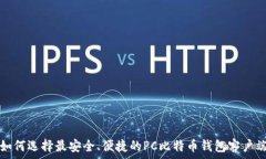   如何选择最安全、便捷的PC比特币钱包客户端