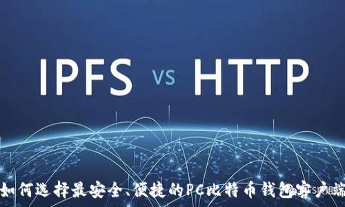   
如何选择最安全、便捷的PC比特币钱包客户端