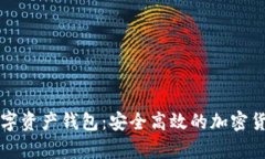 全面解析数字资产钱包：