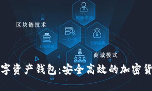 全面解析数字资产钱包：安全高效的加密货币管理利器