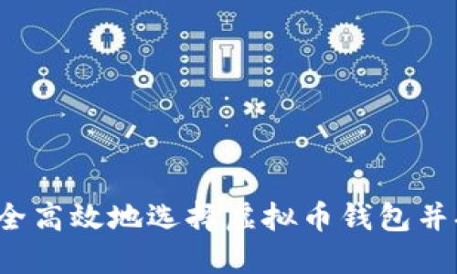 如何安全高效地选择虚拟币钱包并换平台？