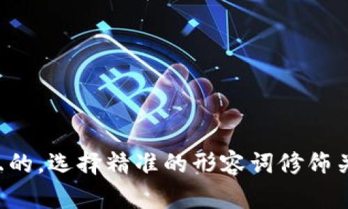 思考一个且的，选择精准的形容词修饰关键词，放进