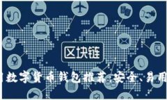2023年最全通用数字货币钱