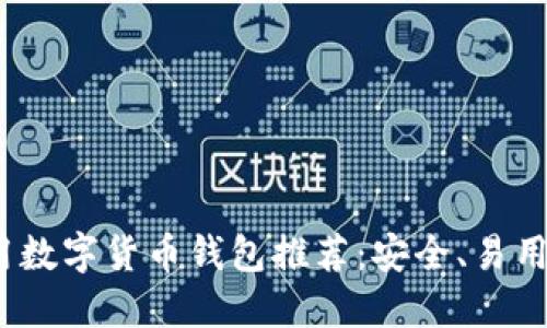 2023年最全通用数字货币钱包推荐：安全、易用且支持多种币种
