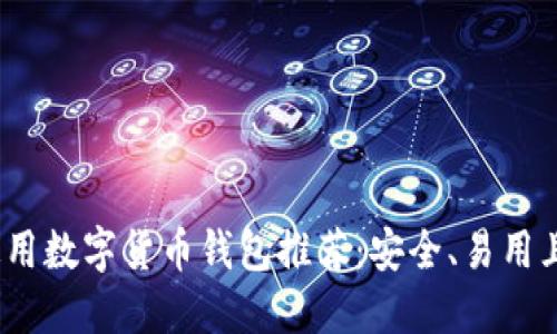 2023年最全通用数字货币钱包推荐：安全、易用且支持多种币种