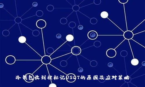 冷钱包收到被标记USDT的原因及应对策略