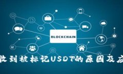 冷钱包收到被标记USDT的原