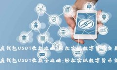 金鹿钱包USDT收款攻略：轻