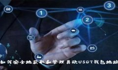 如何安全地获取和管理易