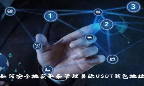如何安全地获取和管理易欧USDT钱包地址