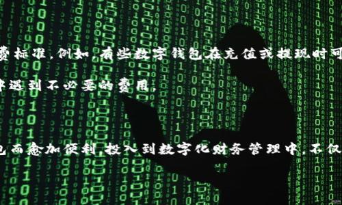 数字钱包的特性概述

随着科技的迅猛发展和人们生活节奏的加快，数字钱包以其便捷性和高效性逐渐成为现代人理财和支付的重要工具。那么，数字钱包到底具有什么样的特性呢？本文将深入探讨数字钱包的各种特征，以及它们如何影响我们的日常生活。

数字钱包的定义

在讨论特性之前，首先要了解什么是数字钱包。简单来说，数字钱包是一种存储数字货币及其他支付信息的电子工具。用户可以通过智能手机、电脑等设备来支付、转账和管理个人财务。这种技术突破，不仅改变了传统支付方式，还提升了金融交易的效率和安全性。

便捷的支付体验

当谈到数字钱包的特性时，最明显的一点就是它带来的便捷支付体验。想象一下，您走在街上，突然想买咖啡，但没有带现金。这时，只需打开手机上的数字钱包应用，扫描商家的二维码，输入密码确认，就可以轻松完成支付。

这种无现金支付方式极大地方便了日常生活，尤其是在繁忙的工作日或出门在外时，用户不再需要携带大量现金或信用卡，这不仅减轻了负担，也提高了交易的速度。更进一步，不少商家在使用数字钱包进行支付时，还会提供折扣或积分奖励，这也进一步提升了用户的购物体验。

增强的安全性

安全性是数字钱包的另一大特性。许多人可能会担心在线支付的安全性，但数字钱包使用了多重加密技术，以确保用户的个人信息和资金的安全。例如，在每次交易时，用户不仅需要输入密码，还可能需要进行指纹或人脸识别认证。这样的双重验证大大降低了账户被盗用的风险。

另外，数字钱包通常不会直接显示银行账户或信用卡的完整信息，这为用户提供了额外的隐私保护。在数字钱包内，您可以选择将关键信息隐藏，只在支付时提供必要的部分。这意味着即使您的账户被他人获取，您的敏感信息依旧安全。

多样的功能与服务

现代的数字钱包不仅仅是支付的工具，更是综合性的金融管理平台。许多数字钱包应用都提供额外的功能，比如存储会员卡、发票管理、预算跟踪等。用户可以在同一个平台上完成多项任务，让理财变得更加轻松。

例如，某些数字钱包允许用户设置预算，并能自动跟踪他们的消费情况，这样一来，用户就可以更加有效地管理自己的财务，避免超支。而且，通过分析用户的消费模式，数字钱包还能向用户提供个性化的建议和优惠，这无疑提升了用户的使用体验。

连接性与兼容性

数字钱包也具备高度的连接性和兼容性，这使得用户能够方便地在不同平台之间进行交易。许多数字钱包支持与多个银行账户、信用卡和支付平台连接，让用户不必为不同的支付方式而烦恼。同时，数字钱包还可广泛应用于线上购物、餐厅支付、公共交通等场合，兼容性之广，几乎覆盖了我们日常生活的各个方面。

随着数字钱包的普及，越来越多的商家也开始接受这一支付方式，很多人已经不再使用实体现金。强大的连接性和兼容性，使得数字钱包不仅仅是个人支付的工具，更是整个社会经济活动的重要部分。

国际化与货币多样性

随着学生、职场人及海归等流动人口的增加，国际支付也日益成为一种需求。数字钱包在这方面的特性不容忽视。例如，许多数字钱包支持多种货币，不仅限于当地的法定货币。这使得用户在出国旅行或进行跨国交易时，能够更方便地进行支付和收款，避免了高额的手续费和繁琐的兑换过程。

此外，数字钱包还常常与区块链技术结合，为用户提供了安全、快速和透明的跨境支付服务。这对于国际贸易、自雇人士和跨国公司来说，都是一种极大的便利。

适应未来的科技趋势

在数字经济快速发展的今天，科技的发展势必会推动数字钱包不断进化。尤其是人工智能和机器学习的应用，能让数字钱包提供更智能的服务。例如，通过分析交易历史和消费行为，数字钱包可以为用户提供更加个性化的消费建议，而这些都将进一步提升用户体验。

此外，随着5G技术的普及，数字钱包的支付速度和响应时间都将得到显著提升，让实时支付成为可能。这无疑会改变我们与金融的互动模式，为更广泛的应用场景奠定基础。

相关问题探讨

在数字钱包的特性之外，还有一些常见的相关问题值得讨论。下面我将提出两个问题，并逐一进行详细解答。

问题1：数字钱包如何保障我的个人隐私和资金安全？

在使用数字钱包的过程中，用户最关心的自然是个人隐私和资金安全。数字钱包通过多重加密技术、双重认证以及匿名交易等手段，为用户构建了一个安全的使用环境。具体来说，大多数数字钱包在数据传输和存储时，都会进行强加密处理，确保信息不易被他人破解。

在支付环节，用户对交易进行确认时，除非提供正确的密码或通过生物识别技术（如指纹、面部识别等）完成验证，否则无法进行任何交易。这种机制有效防止了未经授权的访问。

另外，相较于传统支付方式，数字钱包还实现了有效的身份验证，防止身份被盗用或非法交易。同时，数字钱包也鼓励用户定期监控自己的交易记录，及时发现并排除异常情况，这种自我保护意识同样重要。

问题2：使用数字钱包的费用有哪些？

很多人对数字钱包的使用费用也存在疑问。在理论上，使用数字钱包进行日常支付时，一般不会向用户收取额外费用，然而不同的平台、商家或者交易方式可能会有不同的收费标准。例如，有些数字钱包在充值或提现时可能会收取手续费。

同时，在进行国际支付时，由于涉及到货币兑换，因此在这些情况下，可能会有汇率转换费用或跨境手续费。建议用户在选择数字钱包时，仔细阅读相关条款，以免在后续操作中遇到不必要的费用。

结语

综上所述，数字钱包凭借其便捷性、安全性、多功能性等特性，正在深刻影响着我们的生活方式。随着科技的进步，其应用场景和功能会越来越丰富，未来的生活也会因数字钱包而愈加便利。投入到数字化财务管理中，不仅是对现有支付方式的颠覆，同时也为每个个体开启了更加高效、绿色的日常交易方式。无论您是寻求节省时间的都市白领，还是追求高效的国际旅行者，数字钱包都值得一试。

探索数字钱包的优越特性：便捷、安全、多功能的技术革新