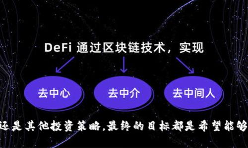   全面解析达世币钱包定存下载地址及其使用技巧 / 

 guanjianci 达世币, 钱包, 定存, 加密货币 /guanjianci 

引言
在数字货币的世界里，达世币（DASH）作为一种相对成熟的加密货币，受到了很多投资者的青睐。为了安全便捷地存储和管理达世币，许多人选择了使用达世币钱包。而针对钱包中的定存功能，如何下载钱包以及使用定存的技巧，成为了许多人关注的焦点。本文将详细介绍达世币钱包定存的下载地址、使用技巧，以及一些常见问题的解答。

一、达世币钱包简介
达世币钱包是一个安全且易于使用的数字货币管理工具，用户可以通过钱包进行达世币的存储、转账和交易。除了基本的功能外，达世币钱包还提供了定存功能，让投资者可以在较长时间内获得稳定的收益。
达世币钱包的优势在于其用户友好的界面和安全性，采用了多层加密技术，确保用户的资产得到保护。对于刚接触加密货币的用户来说，达世币钱包是一个不错的选择。

二、达世币钱包定存下载地址
为了下载达世币钱包，投资者可以前往官方网站，通常官网下载的版本会更加安全。以下是下载步骤：
ul
    li访问达世币官网。/li
    li在主页上找到“钱包”选项，选择适合自己操作系统的版本（如 Windows、macOS、Linux 等）。/li
    li下载完成后，按照提示步骤安装钱包。/li
/ul
除了官网，用户在各大应用市场，如 Google Play 或 Apple App Store 也可以找到达世币钱包的移动应用版。这对喜欢在手机上进行交易的用户来说是一个很好的选择。

三、定存功能的优势
达世币钱包的定存功能可以让用户在保持流动性的同时，实现资产增值。定存意味着用户将一定数量的达世币锁定在钱包中，约定一个时间在未来解锁并获得利息。这一过程不仅能获取额外收入，还能在市场波动时提供一定的安全保障。
使用定存功能的主要优势包括：
ul
    li稳定的收益：定存的利息通常高于传统银行的定存利率，因此吸引了不少投资者。/li
    li资金安全：在定存期间，资产被锁定，避免了因为市场波动而带来的损失。/li
    li灵活性：定存期间的收益可以在到期后选择继续定存或提现，用户可以根据自己的需求进行灵活管理。/li
/ul

四、如何使用达世币钱包的定存功能
使用达世币钱包的定存功能相对简单，用户可以通过以下步骤进行操作：
ul
    li登录达世币钱包。/li
    li在菜单中选择“定存”或“投资”选项。/li
    li输入要定存的达世币数量、选择定存时长，然后确定并确认交易。/li
/ul
完成以上步骤后，用户的定存将正式开始。定存期间，用户可以通过钱包随时查看定存情况和即将到期的利息。

五、常见问题解答
h41. 达世币钱包安全吗？/h4
达世币钱包采用了先进的加密技术，保障用户的资金安全。此外，钱包本身会定期更新，修复潜在的安全漏洞，提供更好的用户保护。用户还可以选择设置强密码、双重身份验证等措施来进一步提高安全性。

h42. 定存利率有多高？/h4
达世币钱包的定存利率根据市场条件有所不同，通常在官网或钱包内可以找到最新的定存利率信息。总体来说，定存利率远高于传统银行的存款利率，可以实现更可观的收益。

六、总结
达世币钱包不仅为用户提供了一个安全便捷的数字货币存储方案，其独特的定存功能更是吸引了很多投资者。通过合理使用定存功能，用户可以在获得收益的同时，实现资金的保值增值。为了确保下载和使用过程的顺利，用户应始终选择官方网站等可信的渠道，确保自己的资产安全。希望本文对您了解达世币钱包及定存下载有所帮助！

参考问题
h4如何选择合适的达世币钱包？/h4
选择达世币钱包时，可以考虑以下几个方面：
ul
    li安全性：优先选择那些有多重安全保障的高评分钱包。/li
    li用户体验：钱包的界面设计和操作是否便捷，是否满足个人使用需求。/li
    li支持的功能：如转账、交易记录查询、定存等是否齐全。/li
/ul
经过仔细比较后，选择一个适合自己的钱包，将更有利于个人投资的管理和资产安全。

h4有哪些其他类似的定存加密货币？/h4
除了达世币，还有一些其他的加密货币也支持类似的定存功能。例如：
ul
    li以太坊（Ethereum）：支持通过智能合约进行锁定，也可以获取高于传统储蓄的收益。/li
    li瑞波币（XRP）：部分交易所提供定存功能，可以帮助用户增加收益。/li
/ul
在选择这些加密货币时，投资者需要仔细研究各个币种的市场前景及其背后的技术，做出明智的决策。

希望通过本文，让大家不仅了解达世币钱包的下载地址及定存功能，更能在这个充满机会和挑战的投资环境中找到自己的方向。无论是选择定存，还是其他投资策略，最终的目标都是希望能够让自己的资产安全增值！