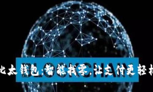 比太钱包：智能找零，让支付更轻松