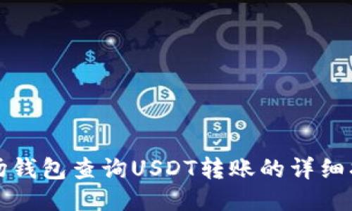 波场钱包查询USDT转账的详细指南