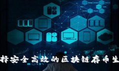 :如何选择安全高效的区块