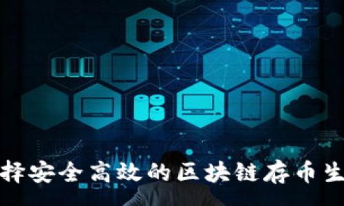 :

如何选择安全高效的区块链存币生息钱包