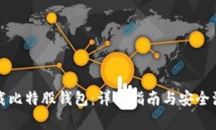 如何下载比特股钱包：详