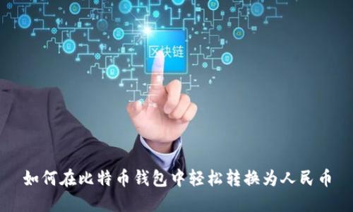 如何在比特币钱包中轻松转换为人民币