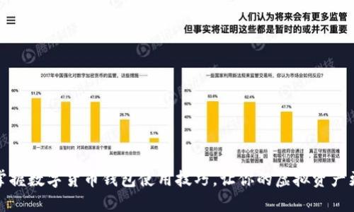 轻松掌握数字货币钱包使用技巧，让你的虚拟资产更安全