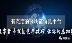 轻松掌握数字货币钱包使