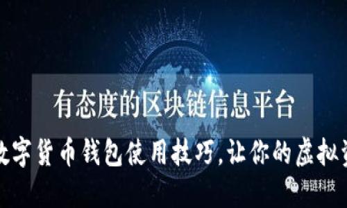 轻松掌握数字货币钱包使用技巧，让你的虚拟资产更安全