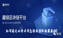 如何通过比特币钱包轻松