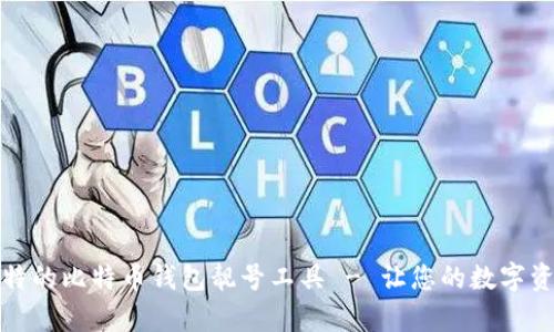 轻松生成独特的比特币钱包靓号工具 - 让您的数字资产更有个性