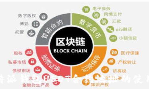   
全面解析比特派钱包USDT合约地址的使用及注意事项