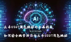火币USDT钱包地址的全面指