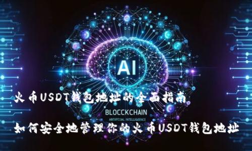 火币USDT钱包地址的全面指南

如何安全地管理你的火币USDT钱包地址