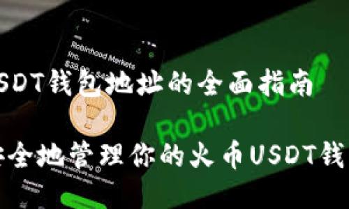 火币USDT钱包地址的全面指南

如何安全地管理你的火币USDT钱包地址