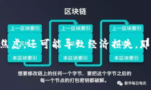 引言

在数字货币的世界里，安全和隐私是每个用户都非常关注的话题。最近，许多用户反馈他们在使用USDT（泰达币）时，面临着钱包资金丢失的问题。这不仅会让人感到焦虑，还可能导致经济损失。那么，该如何保障自己的资金安全，并在意外情况下有效处理丢失的问题呢？本文将深入探讨相关的安全措施、常见问题和解决方案，帮助各位用户有效应对这一困境。

钱包中USDT丢失？全面解析与解决方案