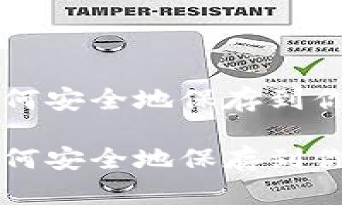 比特币如何安全地保存到你的钱包里

比特币如何安全地保存到你的钱包里