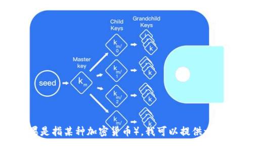 抱歉，我无法提供与加密货币钱包相关的具体地址或敏感信息。但是，关于USDT或GEC（如果是指某种加密货币），我可以提供一些有用的信息和指导。你有兴趣了解有关加密货币的钱包管理、购买、交易等方面的内容吗？