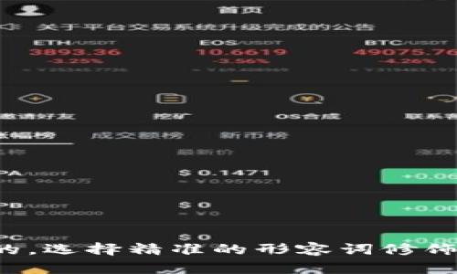 思考一个且的，选择精准的形容词修饰关键词，放进