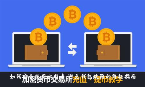 如何安全使用比特币，避免钱包坑陷的终极指南