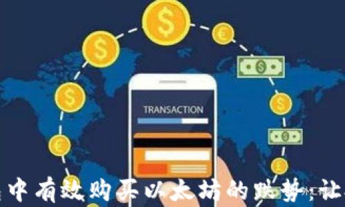 
如何在钱包中有效购买以太坊的跌势：让投资更智慧