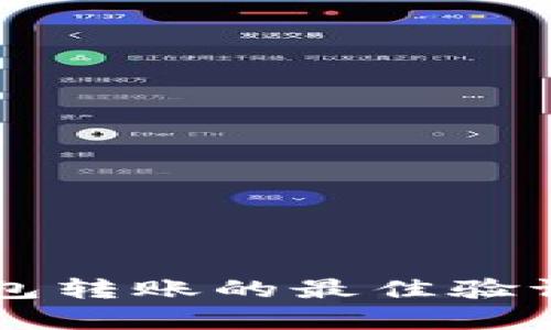 以太坊钱包转账的最佳验证方式解析