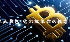 比特钱包和以太钱包：安